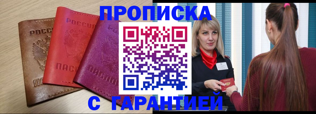 купить прописку в Сахалинской области